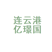 连云港亿璟国际物流